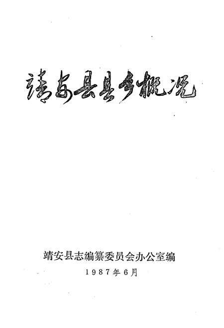《靖安县县乡概况》.pdf_江西省志预览图1