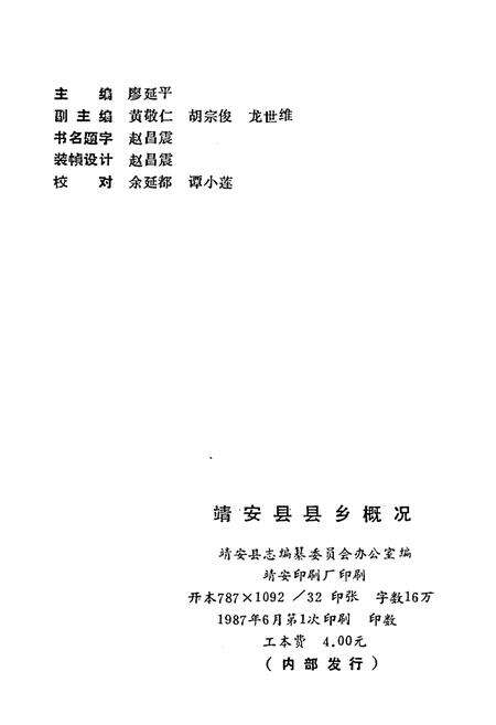 《靖安县县乡概况》.pdf_江西省志预览图2