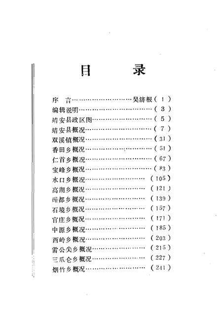 《靖安县县乡概况》.pdf_江西省志预览图4