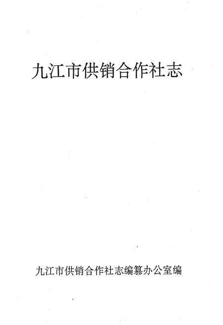《九江市供销合作社志》.pdf_江西省志预览图1