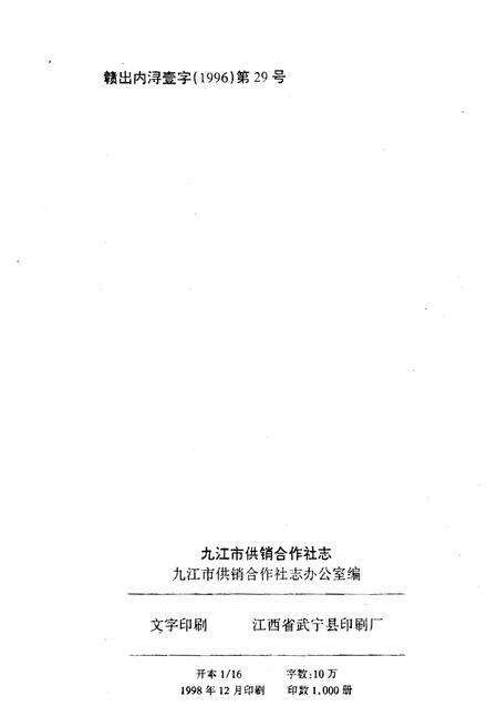 《九江市供销合作社志》.pdf_江西省志预览图2