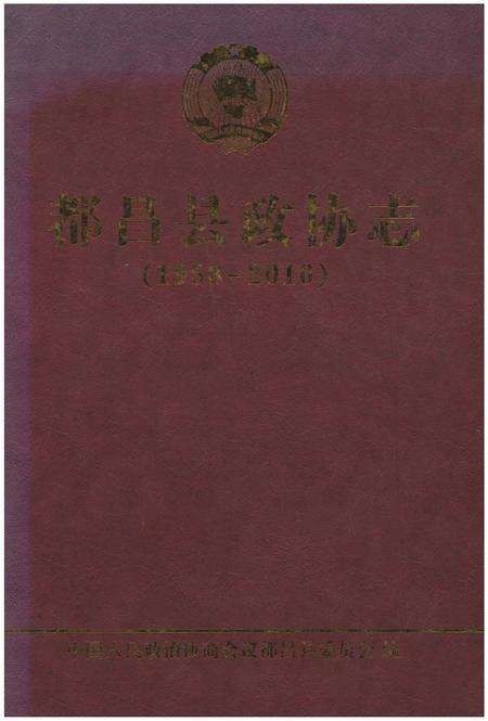 《都昌县政协志》.pdf_江西省志缩略图