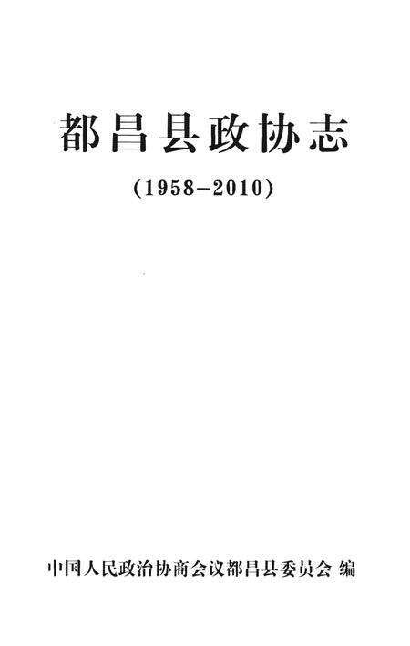《都昌县政协志》.pdf_江西省志预览图1
