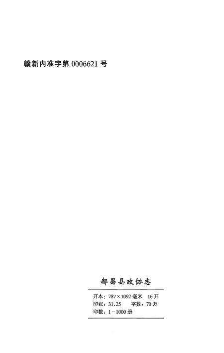 《都昌县政协志》.pdf_江西省志预览图2