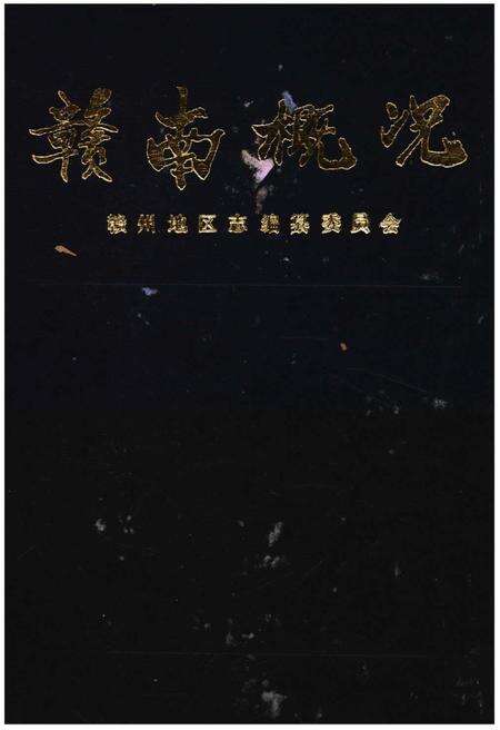 《赣南概况》.pdf_江西省志缩略图