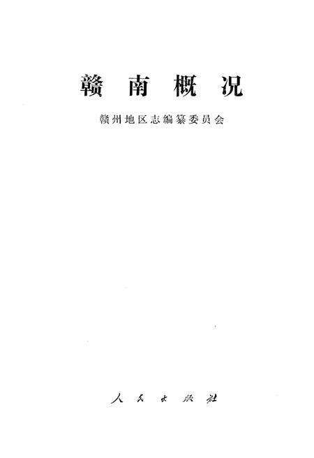 《赣南概况》.pdf_江西省志预览图1