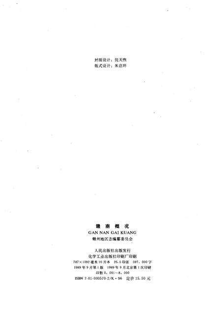 《赣南概况》.pdf_江西省志预览图2