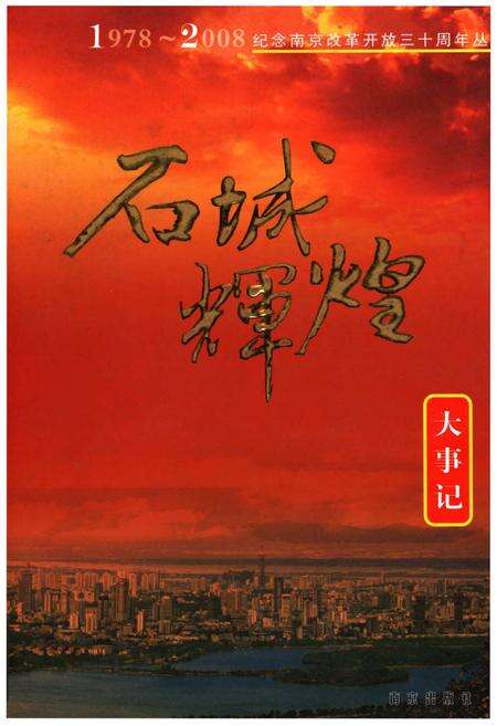 《石城辉煌大事记1978-2008》.pdf_江西省志缩略图