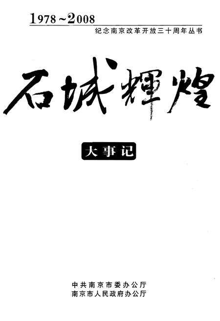 《石城辉煌大事记1978-2008》.pdf_江西省志预览图1