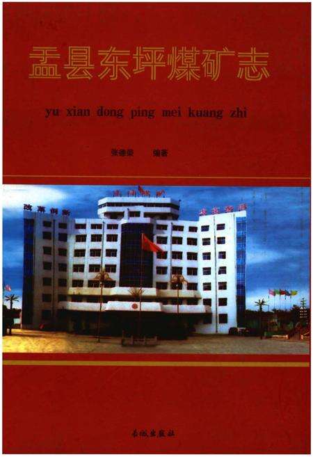 《盂县东坪煤矿志》.pdf_江西省志缩略图