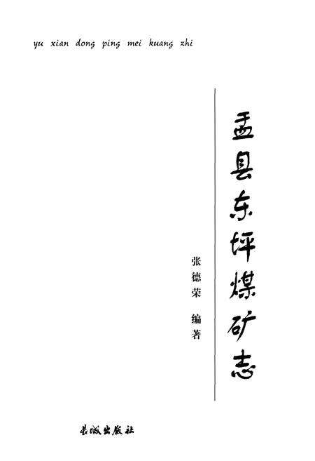 《盂县东坪煤矿志》.pdf_江西省志预览图1
