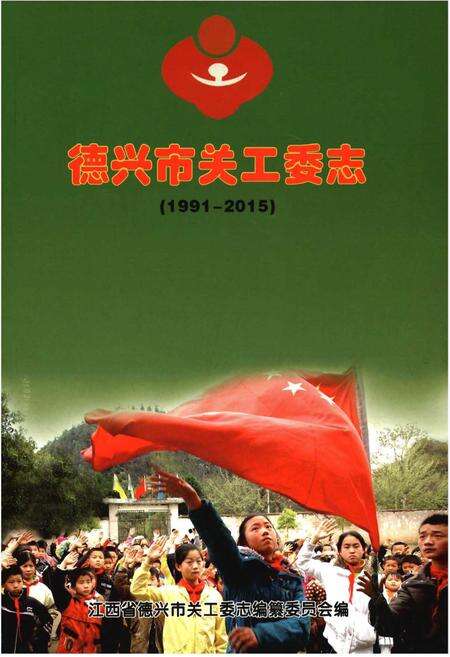 《德兴市关工委志（1991-2015）》.pdf_江西省志缩略图