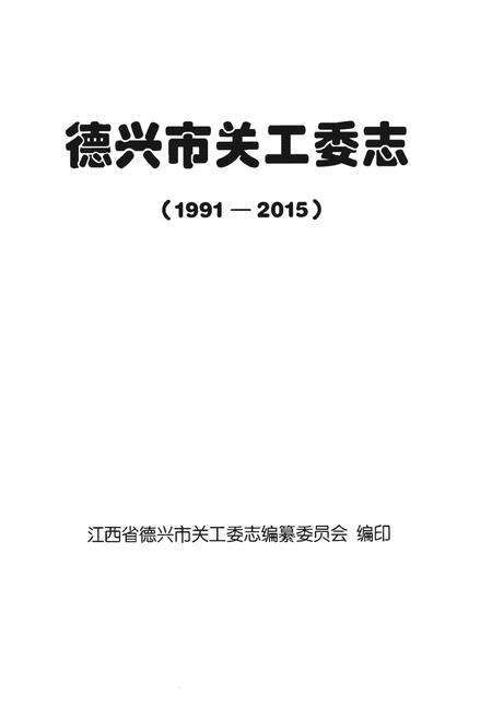《德兴市关工委志（1991-2015）》.pdf_江西省志预览图1
