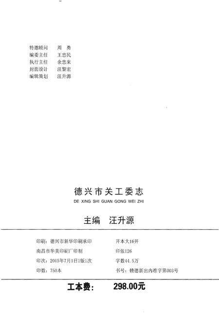 《德兴市关工委志（1991-2015）》.pdf_江西省志预览图2