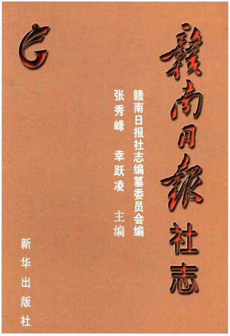 《赣南日报社志》.pdf_江西省志缩略图