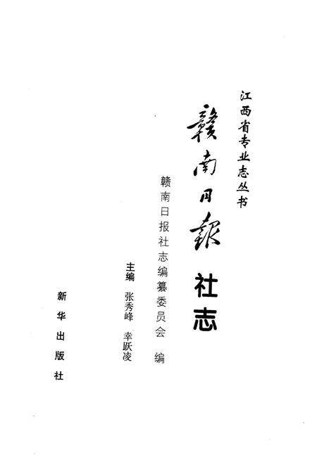 《赣南日报社志》.pdf_江西省志预览图1