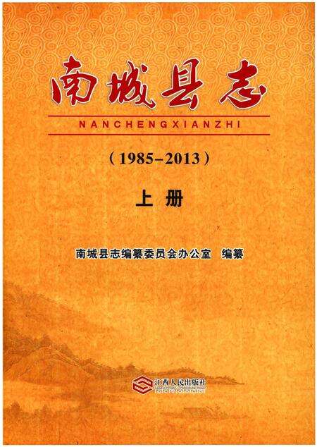 《南城县志（1985-2013）上册》.pdf_江西省志缩略图