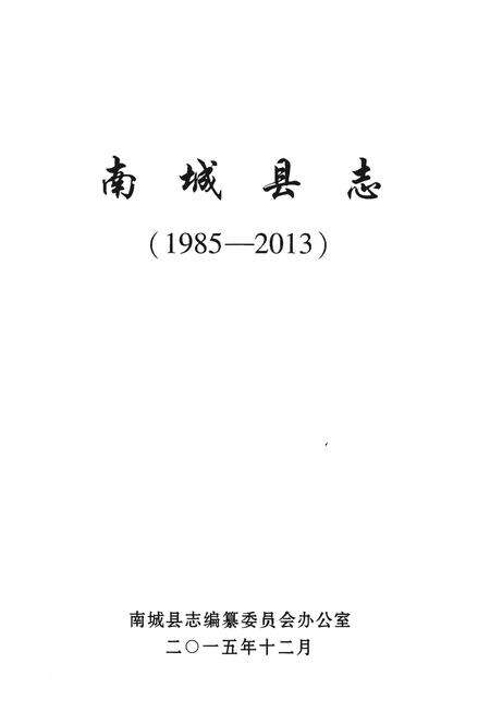 《南城县志（1985-2013）上册》.pdf_江西省志预览图1