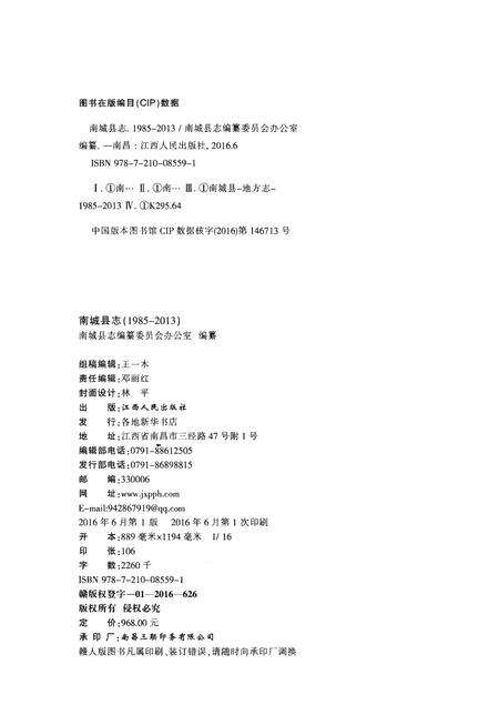 《南城县志（1985-2013）上册》.pdf_江西省志预览图2