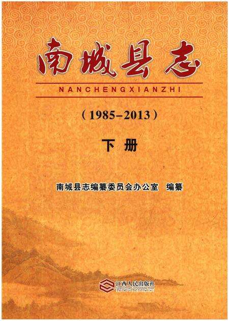 《南城县志（1985-2013）下册》.pdf_江西省志缩略图