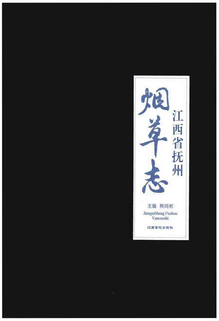 《江西省抚州烟草志》.pdf_江西省志缩略图