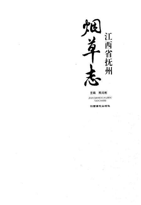 《江西省抚州烟草志》.pdf_江西省志预览图1