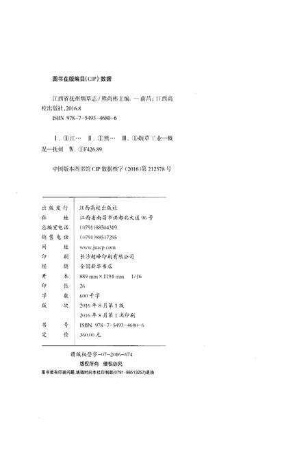 《江西省抚州烟草志》.pdf_江西省志预览图2