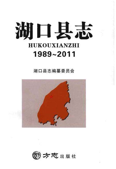 《湖口县志 1989～2011》.pdf_江西省志预览图1