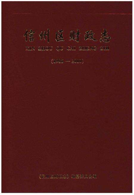 《信州区财政志（1986-2010）》.pdf_江西省志缩略图