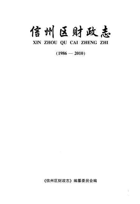 《信州区财政志（1986-2010）》.pdf_江西省志预览图1