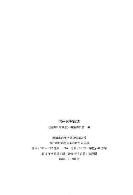 《信州区财政志（1986-2010）》.pdf_江西省志预览图2