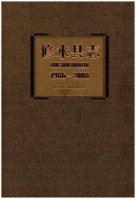 《修水县志(1986-2008)》.pdf_江西省志缩略图