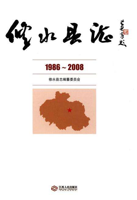 《修水县志(1986-2008)》.pdf_江西省志预览图1