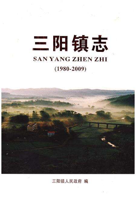 《三阳镇志》.pdf_江西省志缩略图