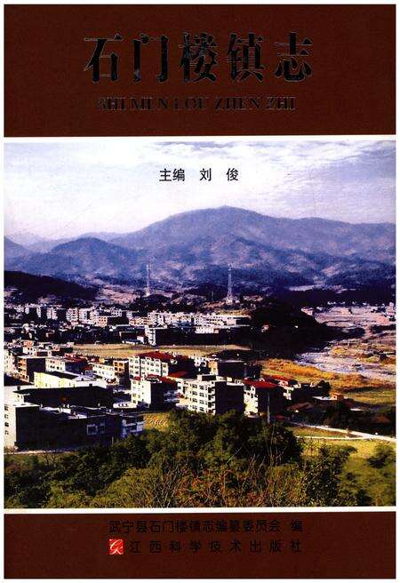 《石门楼镇志》.pdf_江西省志缩略图
