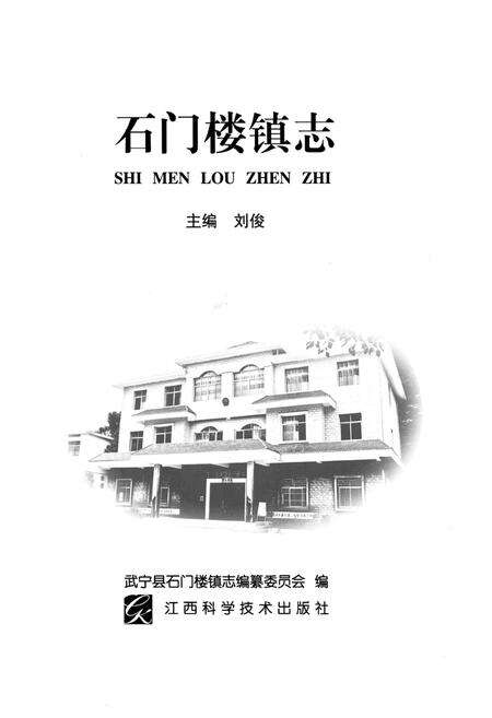 《石门楼镇志》.pdf_江西省志预览图1
