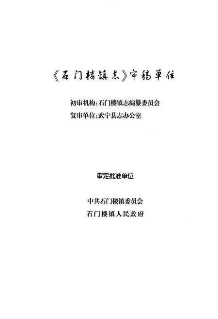 《石门楼镇志》.pdf_江西省志预览图3
