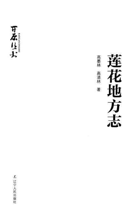 《莲花地方志》.pdf_江西省志预览图1