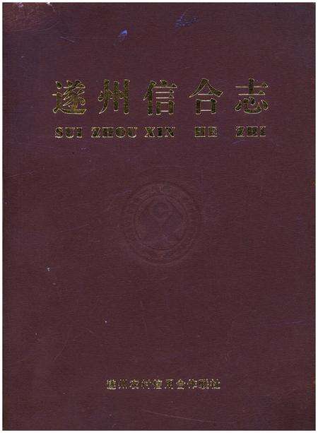 《遂州信合志》.pdf_江西省志缩略图