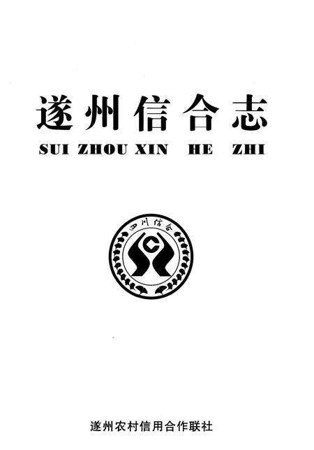 《遂州信合志》.pdf_江西省志预览图1