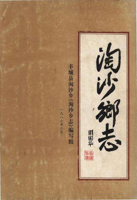 《淘沙乡志》.pdf_江西省志缩略图