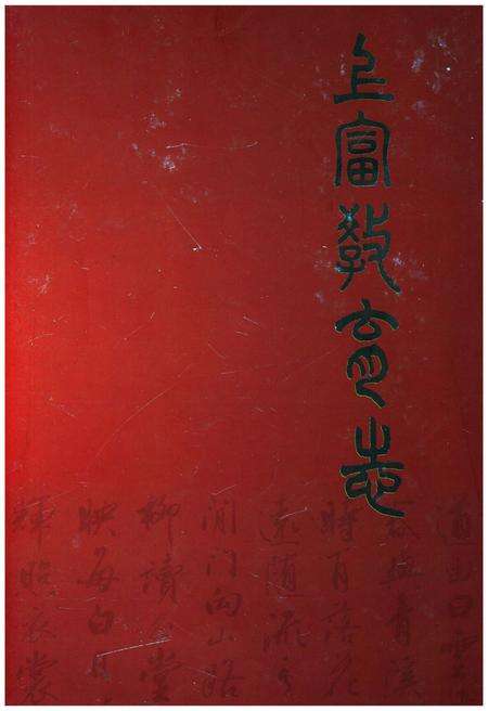 《上富教育志》.pdf_江西省志缩略图