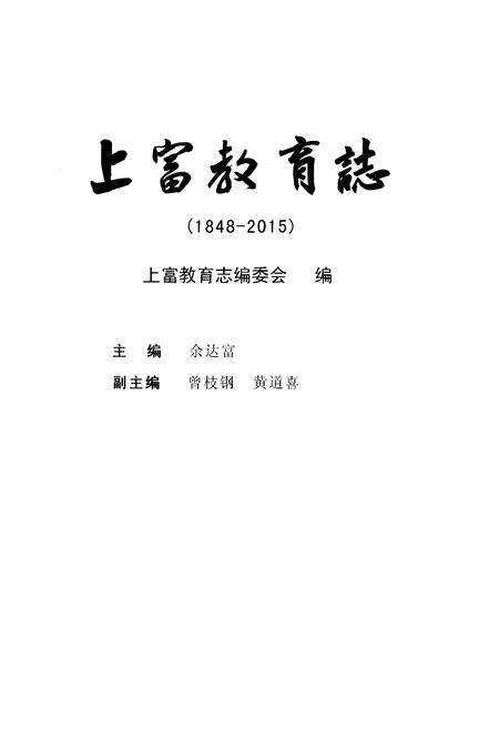 《上富教育志》.pdf_江西省志预览图1