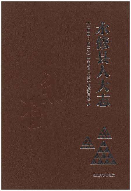 《永修县人大志（1949-2015）》.pdf_江西省志缩略图