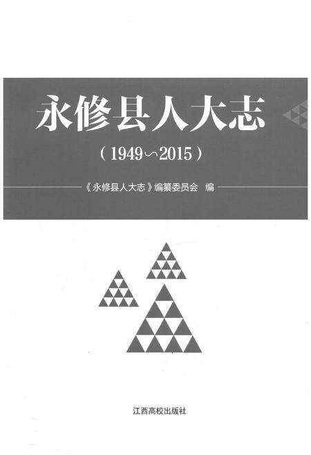 《永修县人大志（1949-2015）》.pdf_江西省志预览图1