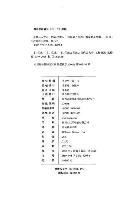 《永修县人大志（1949-2015）》.pdf_江西省志预览图2
