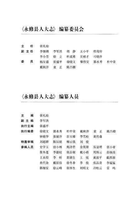 《永修县人大志（1949-2015）》.pdf_江西省志预览图3