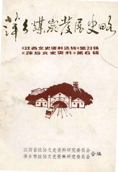《萍乡煤炭发展史略》.pdf_江西省志缩略图