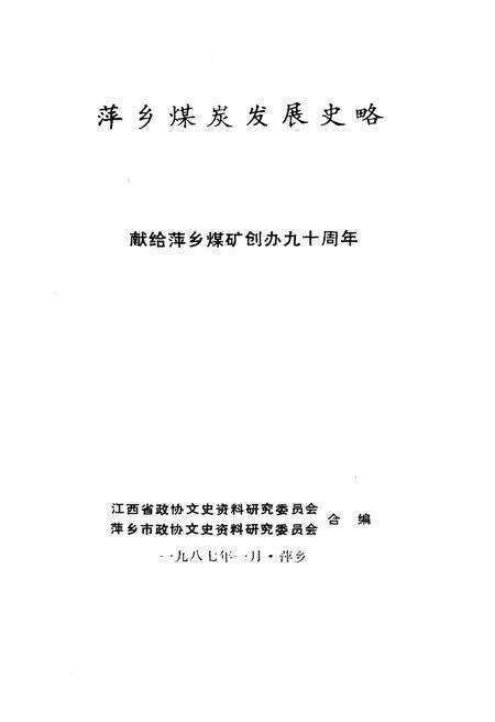 《萍乡煤炭发展史略》.pdf_江西省志预览图1