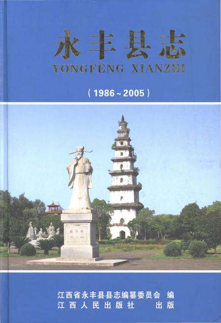 《永丰县志（1986-2005）》.pdf_江西省志缩略图